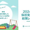 2024年保活実態調査結果レポート