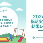 2024年保活実態調査結果レポート