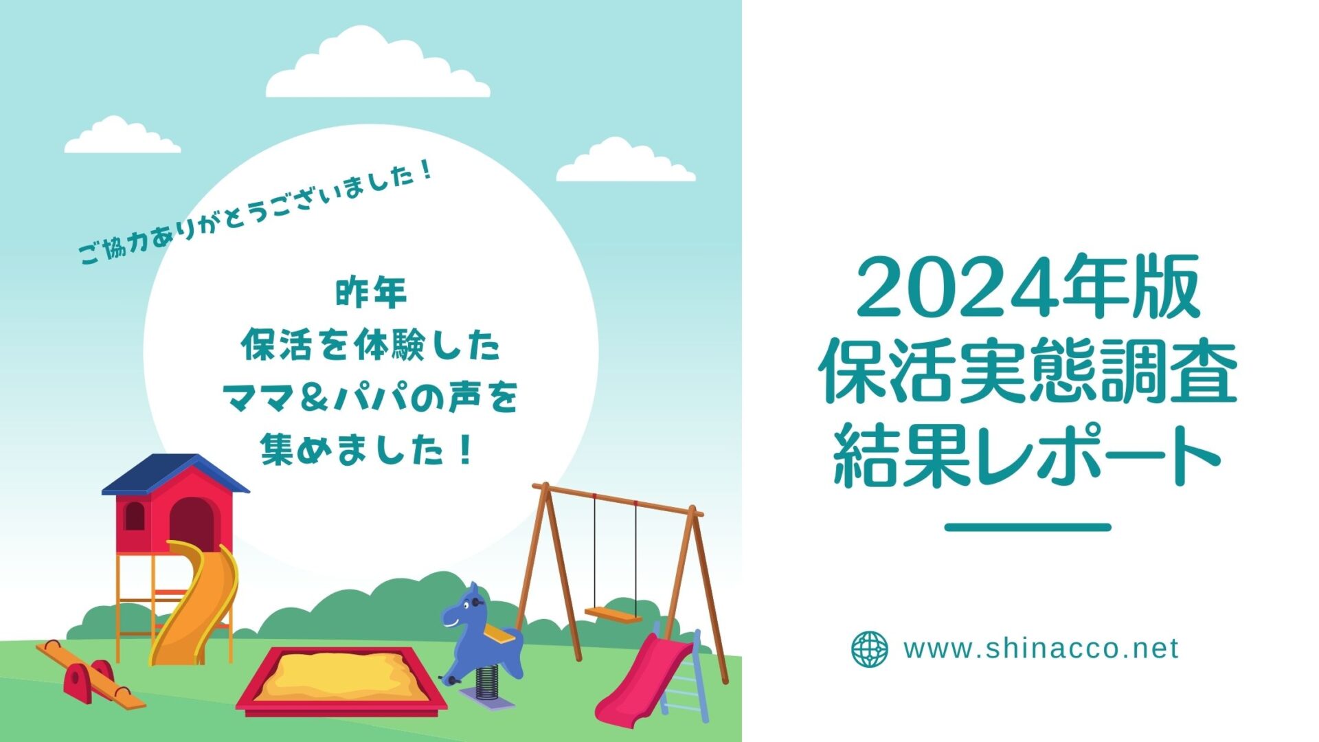 2024年保活実態調査結果レポート